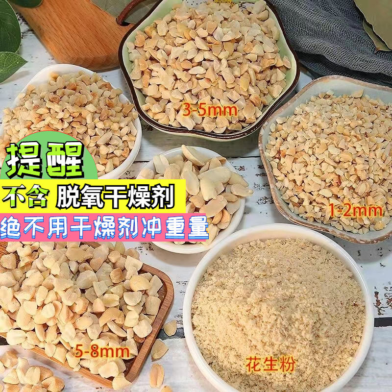 山东烤熟花生碎500g厂家烘焙大小颗半粒原味熟粉炒酸奶牛轧糖即食