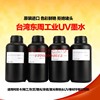 台灣東周UV柔性硬性墨水玻璃瓷磚軟膜不鏽鋼鋁板寬幅打印機墨水 台灣東周UV柔性硬性墨水玻璃瓷磚軟膜不鏽鋼鋁板寬幅打印機墨水