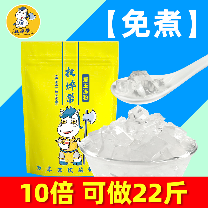 爱玉冻粉1kg 原味水晶冻粉茶冻粉奶茶店专用寒天蒟蒻吸吸冻果冻粉