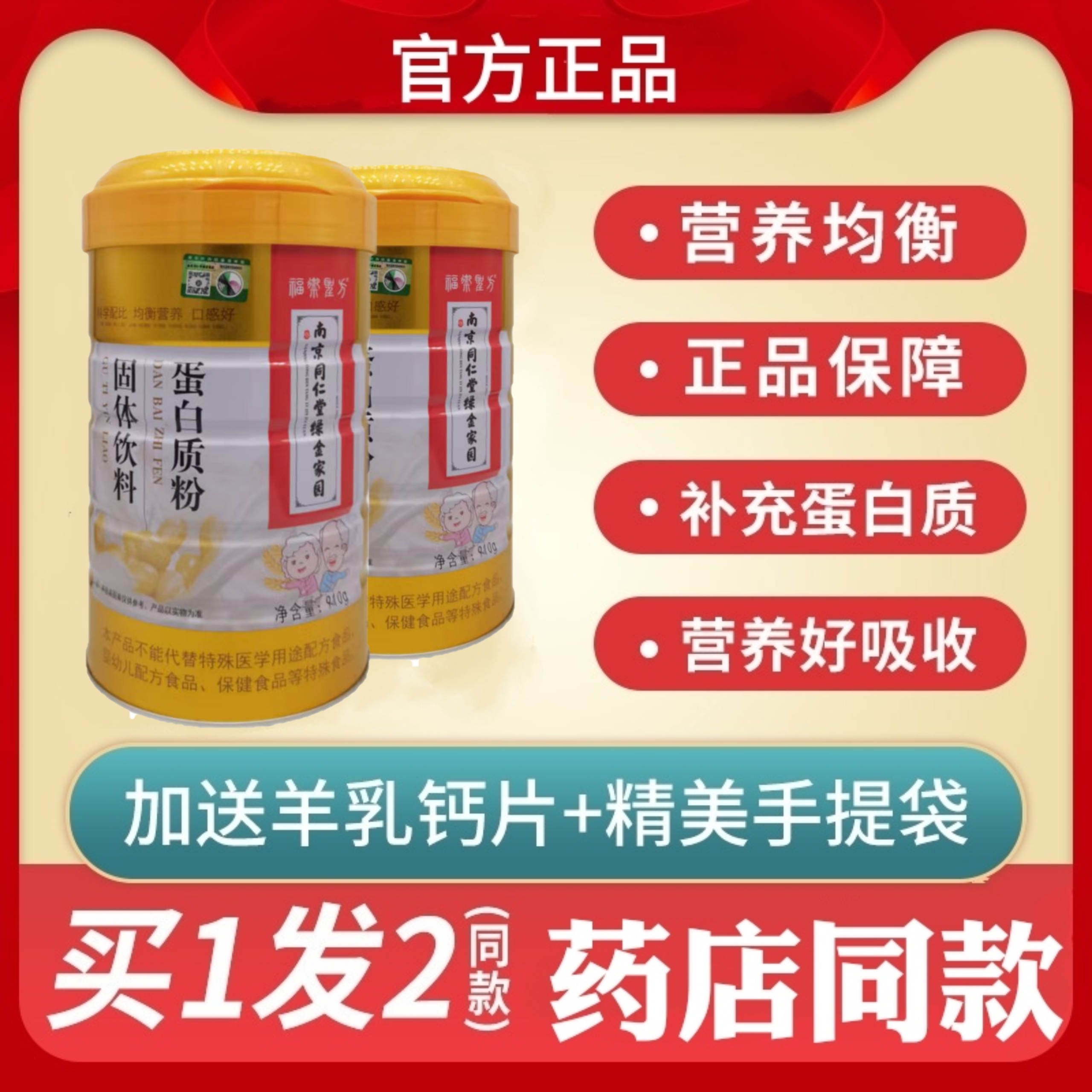 正品2罐装南京同仁堂绿金家园蛋白质粉910克成人中老年礼品术后