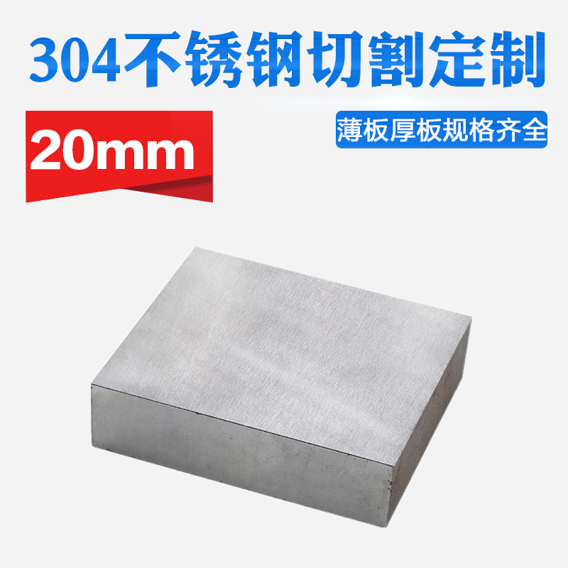 304不锈钢板材方形板厚20mm激光切割定做钢板定制可打孔焊接拉丝