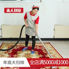 【来人到家】地毯清洗保养地毯杀菌除螨 4O内块毯上门保洁公司