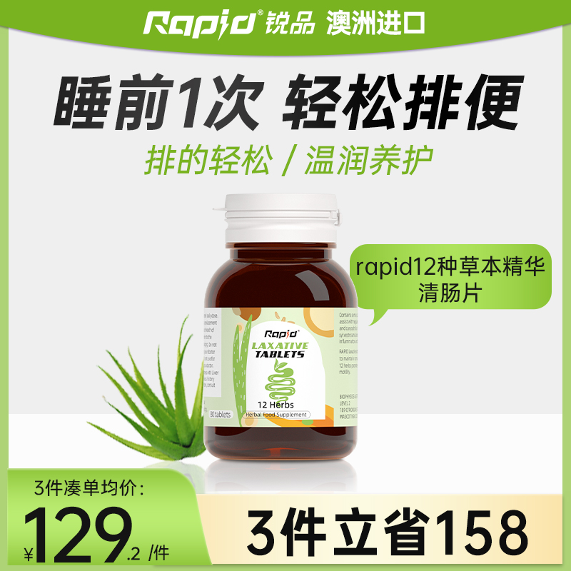 rapid清肠片便秘 澳洲进口锐品西梅果蔬膳食纤维素排便神器通宿便