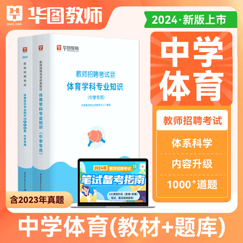 中学体育】华图2024教师招聘考试用书 中学体育学科专业知识1000题库2本 教师招聘考试题库 湖南安徽广东河南江西云南教师编制2024