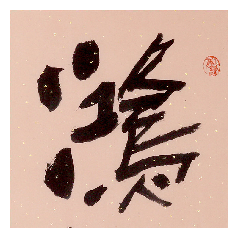 陕西省美协会员 孙吉祥 《鸿基伟业》