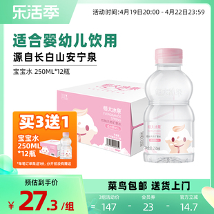 恒大冰泉宝宝水婴幼儿童低钠饮用水天然矿泉水250mL*12瓶小瓶整箱