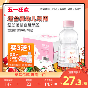 恒大冰泉宝宝水婴幼儿童低钠饮用水天然矿泉水250mL*12瓶小瓶整箱