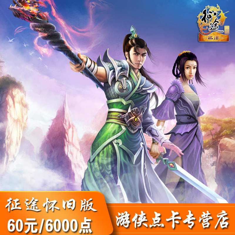 Giant card 60 element 6000 spot Journey retro Edition Card Journey 60 element 6000 spot auto top upin the Network game cards , Z- Journey nostalgic version of card category - from Buy2taobao.com to provide professional Taobao agent buy service