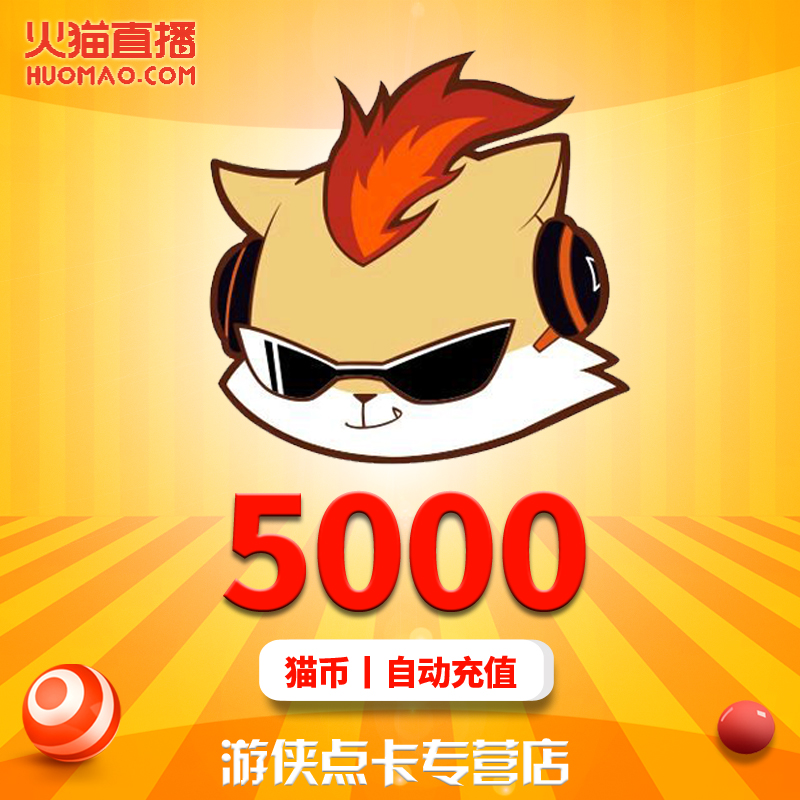 火猫直播5000元5000猫币 火猫猫币5000元火猫tv5000猫币 自动充值在类目 生活娱乐充值, 视频直播中 - 来自Buy2taobao.com提供专业的淘宝代购服务