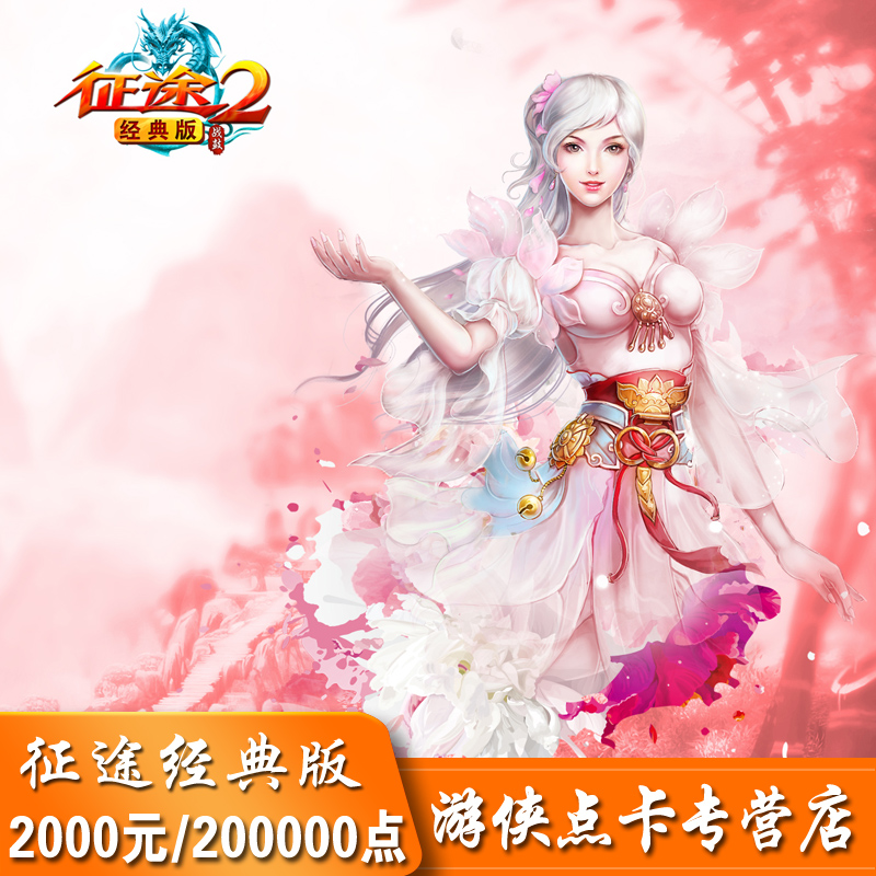 【不刷單別做傻子】征途2經典版點卡 巨人2000元200000點自動充值在類目 網絡遊戲點卡, Z-征途2經典版點卡中 - 來自Buy2taobao.com提供專業的淘寶代購服務