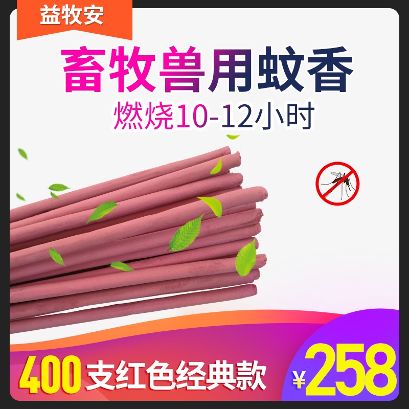 畜牧兽用蚊香 猪用大养殖场专用厂家促销批發400支长灭蚊棒香整箱