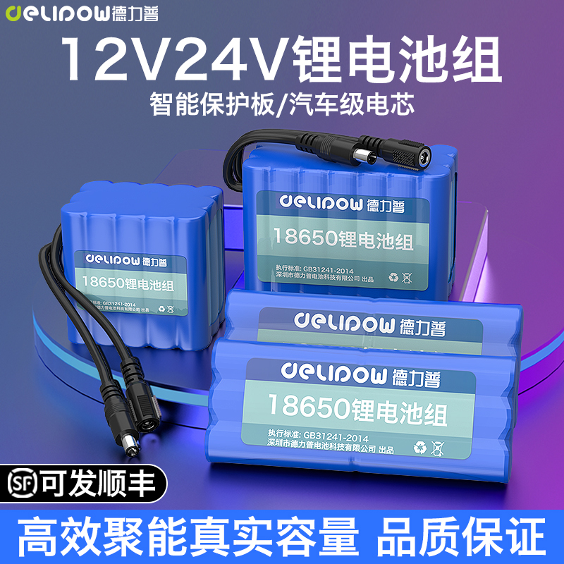 德力普12V锂电池组18650大容量户外音响太阳能路灯可充24伏蓄电瓶