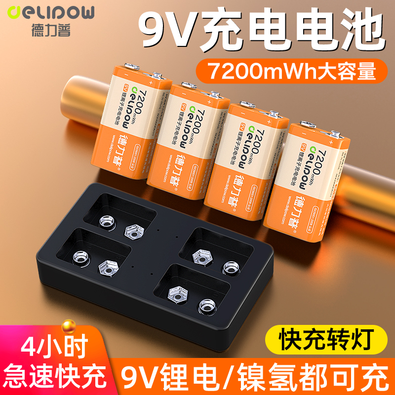 德力普9v充电电池无线话筒电吉他万用表专用9伏方块锂电池充电器