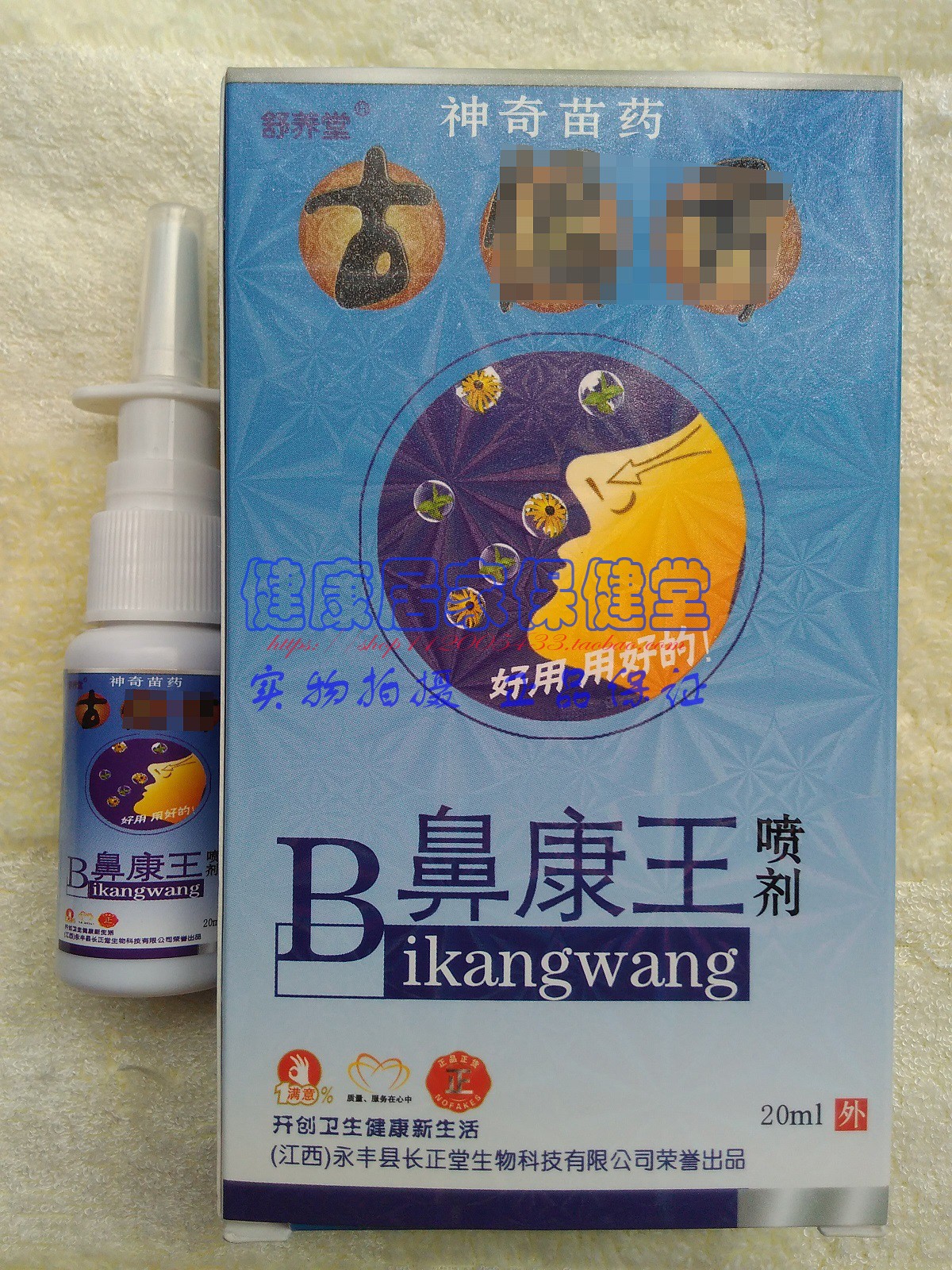 买2送2买3送4 舒养堂鼻康王喷剂江西永丰县长正堂生物 正品保证