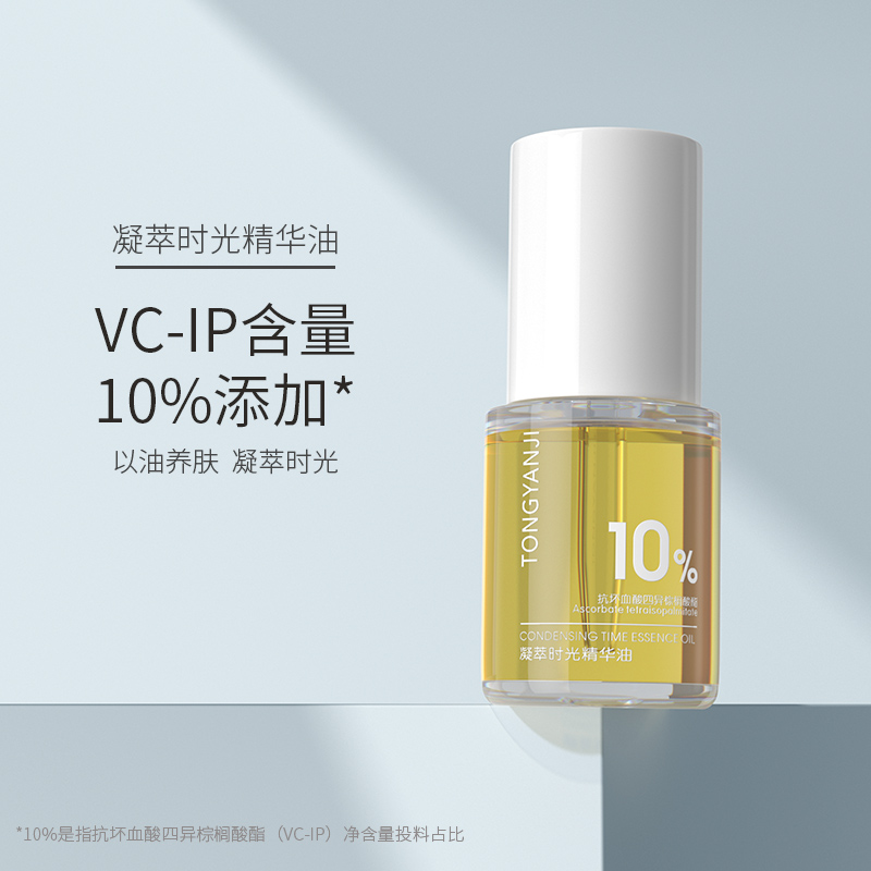 童颜纪时光精华油10%VCIP护肤油精华液肌底液面部精华官方正品