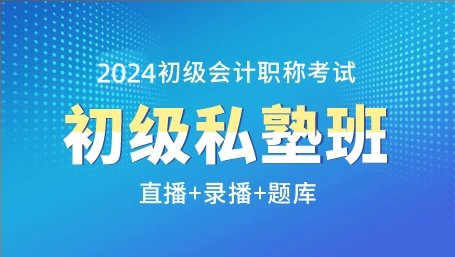 迅考2024年初级会计职称考试官方教材题库系统视频软件通关套餐私塾班直播录播精讲课程经济法会计实务零基础学会计考前点睛密押