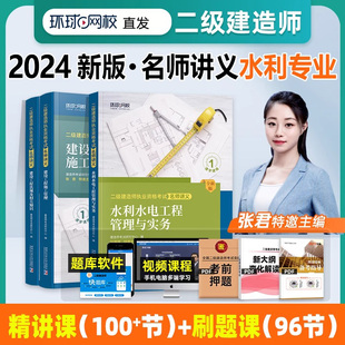 环球网校2024年二建水利水电教材名师讲义全国二级建造师考试书历年真题试卷章节习题集题库押题水利工程管理与实务书籍资料建材