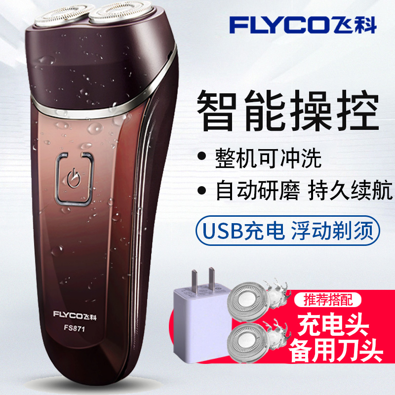 影戏拍客:飞科电动剃须刀男士防夹须充电式全身水洗刮胡刀双刀头fs871