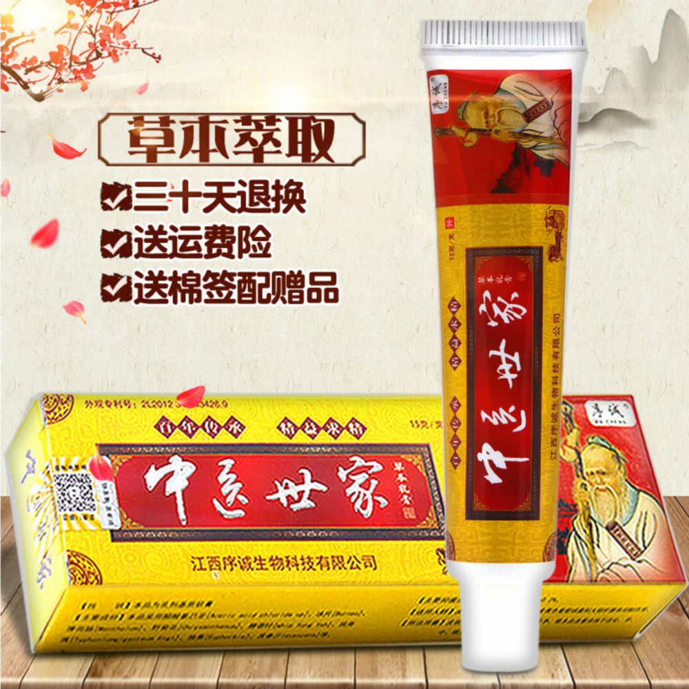 序诚中医世家草本乳膏【买2送1盒】皮肤瘙痒抑菌止痒软膏另送棉签