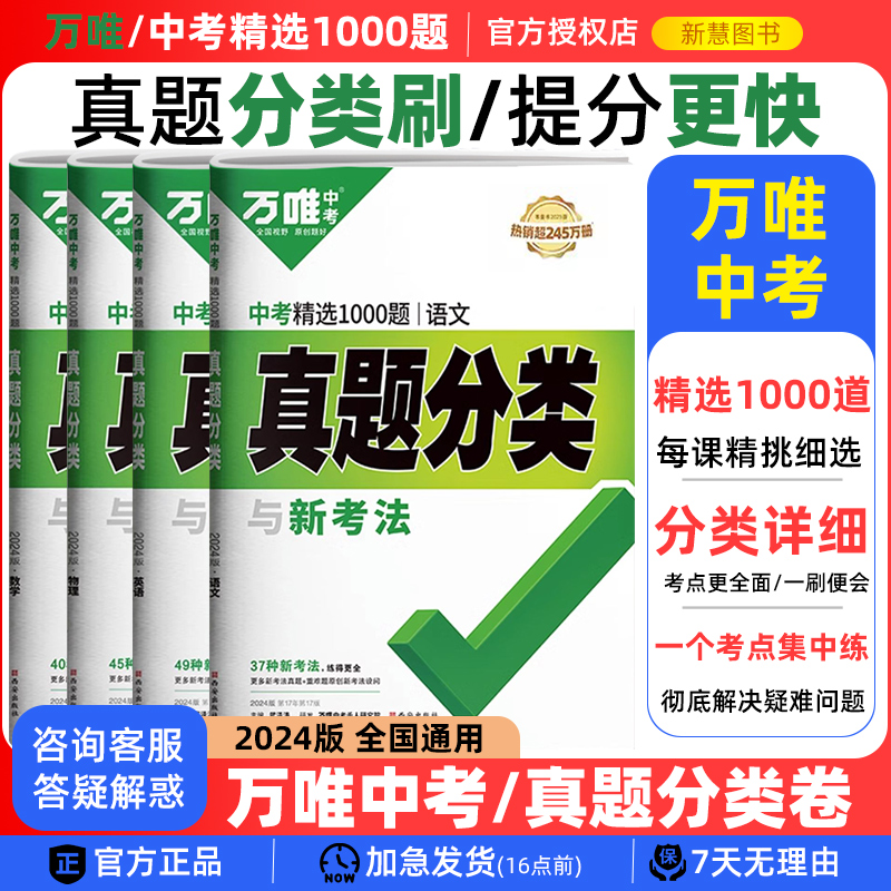 2024版万唯中考真题分类卷语文数学英语物理化学政治精选1000题试卷汇编总复习资料会考生物地理万维历年真题万维中考官方旗舰店