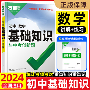 2024新版万唯中考数学基础知识与中考创新题初一初二初三年级知识点大全初中知识清单初中789年级数学总复习资料万维中考旗舰店