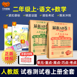 2020秋二年级上册试卷测试卷全套语文数学人教版RJ2年级同步训练ab卷小学单元测试期中检测卷期末冲刺100分二年级上册试卷 全套