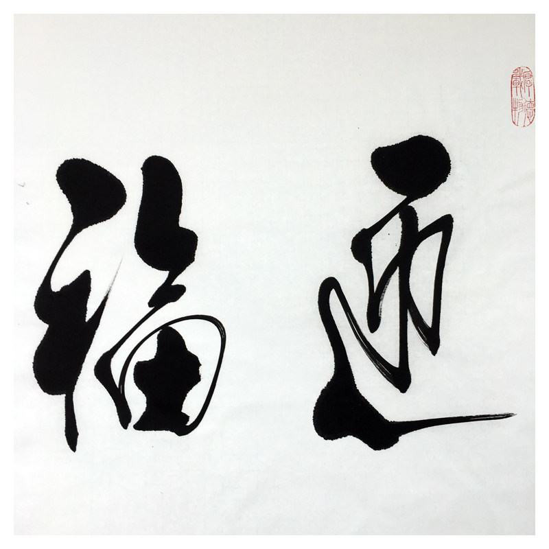 任法融 《迎福纳祥》