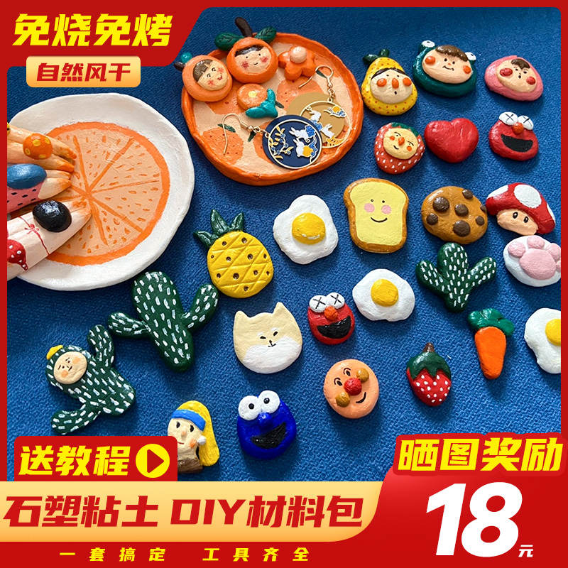 石塑粘土材料包diy手工制作手链人偶免烧免烤风干泥塑超轻粘土软陶泥