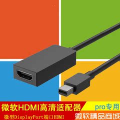 微软平板电脑Surface Pro4  HDMI 高清适配器兼容pro1/2/3/4