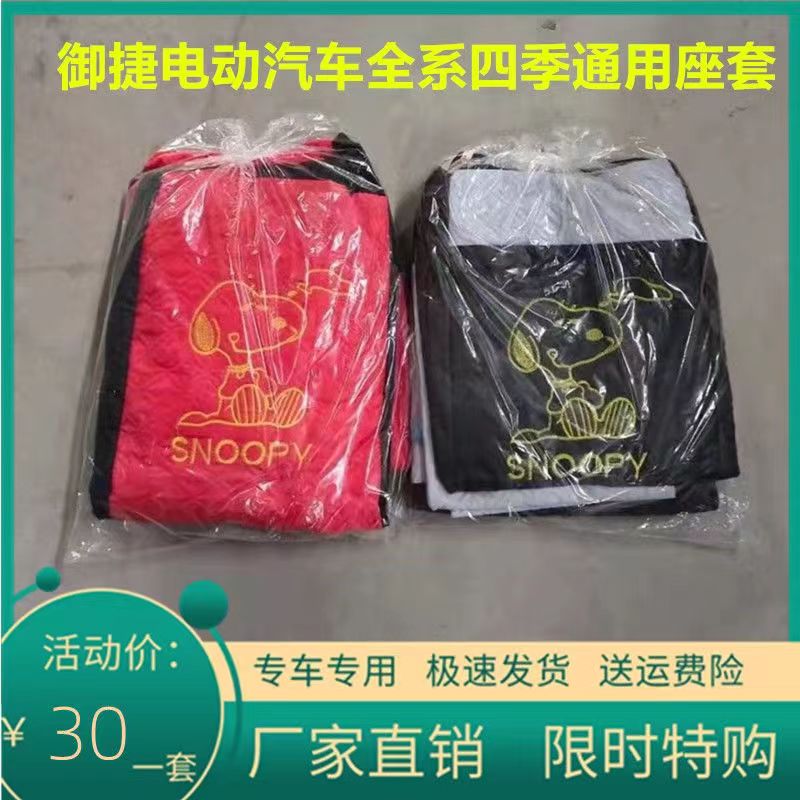 御捷330GDG4Q5途俊小马驹乐唯V6祥和260电动汽车四季通用针织座套