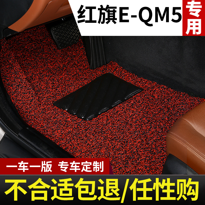 2023款红旗eqm5脚垫专用汽车脚垫地垫丝圈地毯式配件大全改装用品