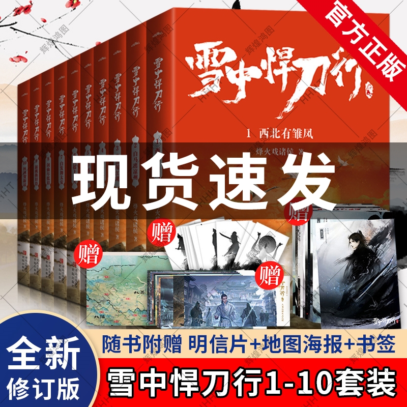 现货【丰富赠品】雪中悍刀行全套正版1-10册全集 电视剧原著小说 烽火戏诸侯著小说书 玄幻奇幻武侠实体书剑来小说正版书籍 悦读纪