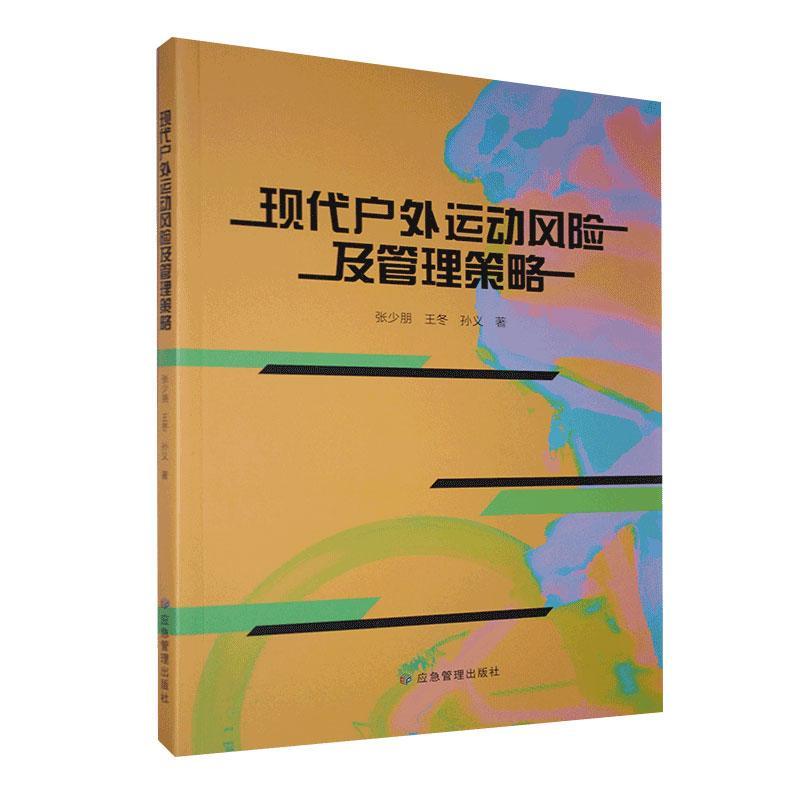 RT 正版 现代户外运动风险及管理策略9787502082642 张少朋应急管理出版社