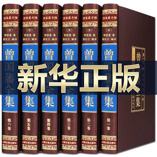 曾国藩全集正版书籍冰鉴挺经中华传世家训家规教子经启示语录书局家书 曾国潘全书日记曾文正公曾国番全集历史人物传记白话文