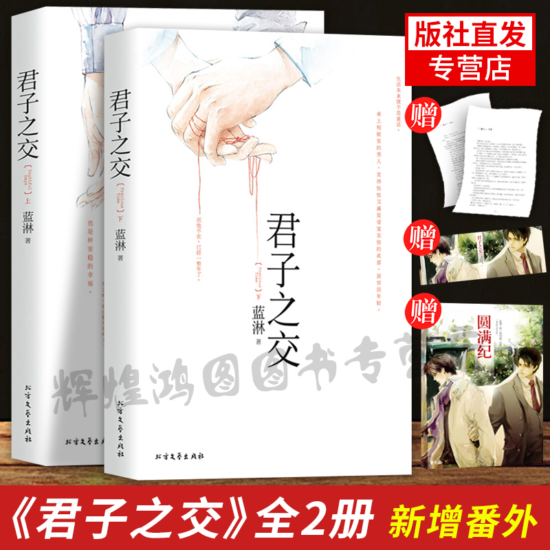 现货【新增番外+手册+书签】君子之交 上下套装2册 蓝淋 青春言情爱情小说随书相性50问 长篇小说书 浣熊帮帮忙 失恋阵线 正版书籍