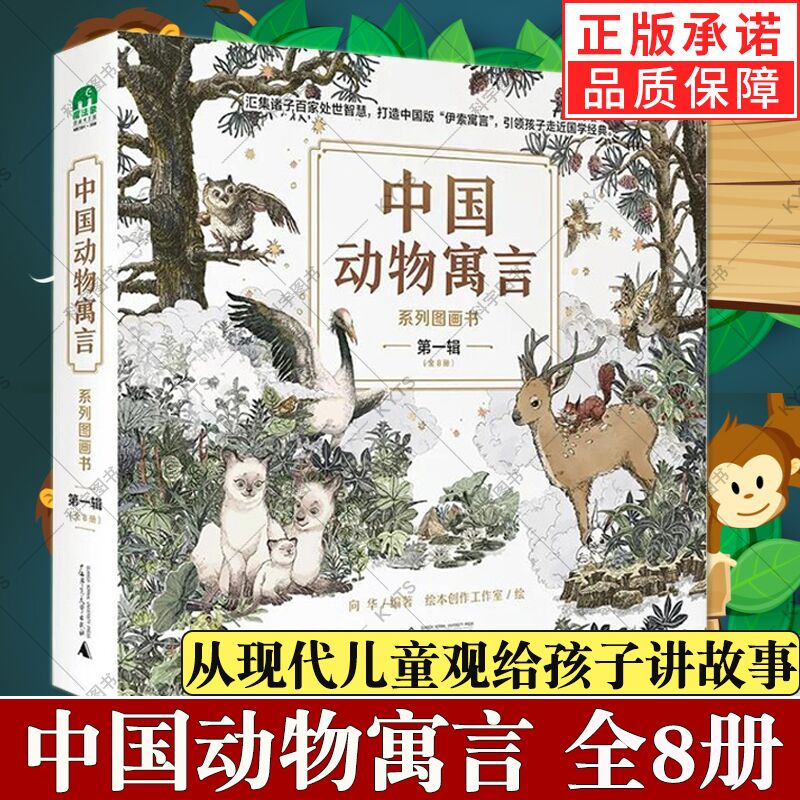 中国动物寓言系列图画书第一辑全8册 一套孩子都能读懂的诸子百家 汇集诸子百家处世智慧 打造中国版伊索寓言引领孩子走近国学