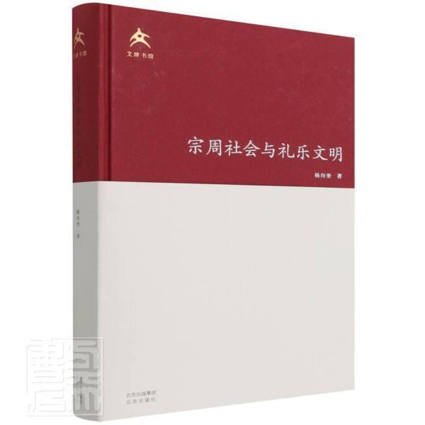 RT 正版 宗周社会与礼乐文明(文津书馆)(精)9787200162653 杨向奎北京出版社