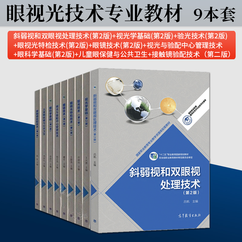 直供  9本 眼视光技术专业教材 验光技术+眼视光特检技术+眼科学基础+眼镜技术+斜弱视和双眼视处理技术+视光与验配中心管理技术等