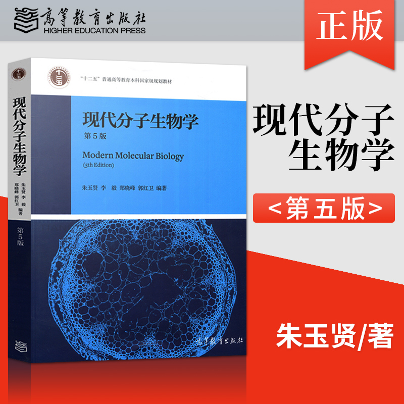 单本/套装任选】现代分子生物学 第五版第5版 朱玉贤 李毅 郑晓峰 郭红卫 高等教育出版社 十二五普通高等教育本科教材图书籍