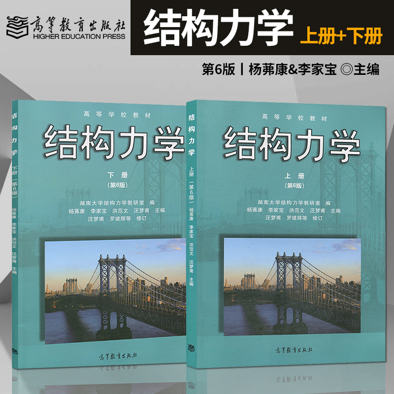 正版 湖南大学 结构力学 上下册 第六版第6版 杨茀康 李家宝 洪范文 高等教育出版社 高等学校教材 土木水利道桥专业考研用书