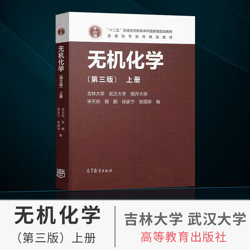 正版现货 无机化学 第三3版 上册 宋天佑 大学本科无机化学专业教材