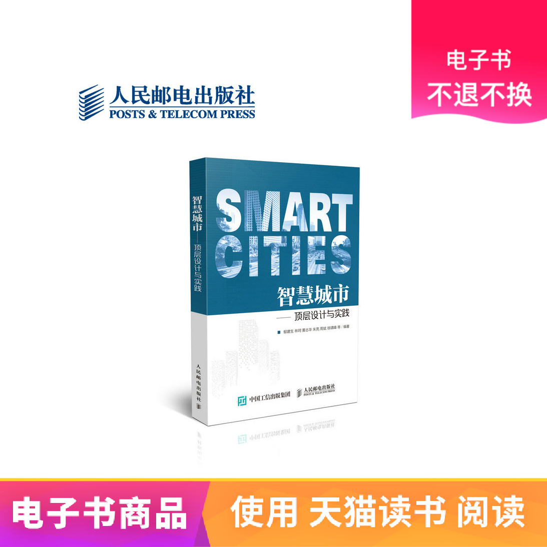 【人邮电子书】智慧城市 ——顶层设计与实践|ruв категории цифровое чтение, Публикации книга, 工业/农业技术, 电信通信 - от Buy2taobao.com для оказания профессиональной услуги покупки агента Taobao