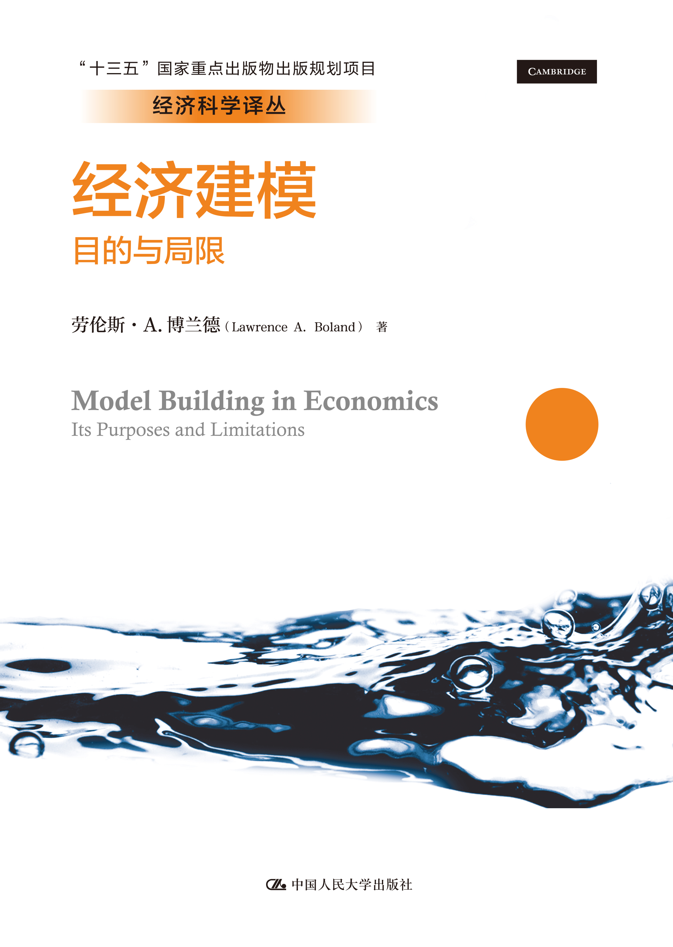 【出版社直供】经济建模 目的与局限 探讨了理论模型如何构建 如何应用以及如何相互影响 劳伦斯·A.博兰德 中国人民大学出版社