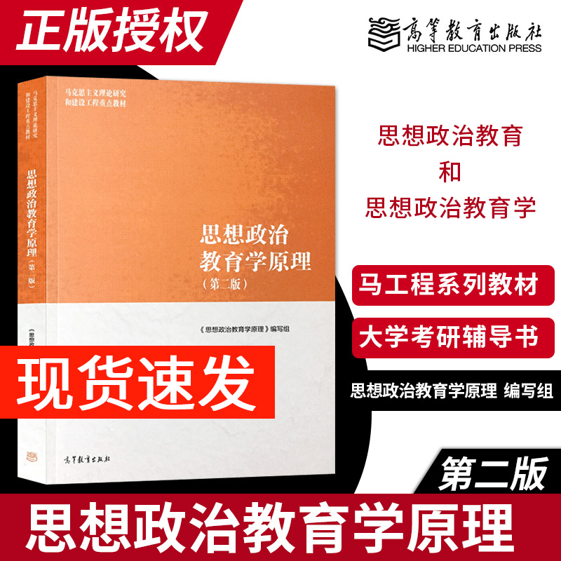 正版现货 思想政治教育学原理第二版第2版 马工程系列教材 高等教育出版社 思想政治教育和思想政治教育学 大学教材 考研辅导书