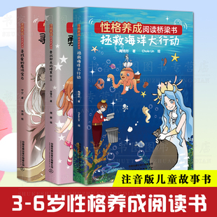 性格养成阅读桥梁书 套装3册 拯救海洋大行动 勇战邪恶的暗黑女 寻找爱的魔法宝石 3-6岁儿童情绪管理性格培养养成好习惯书籍