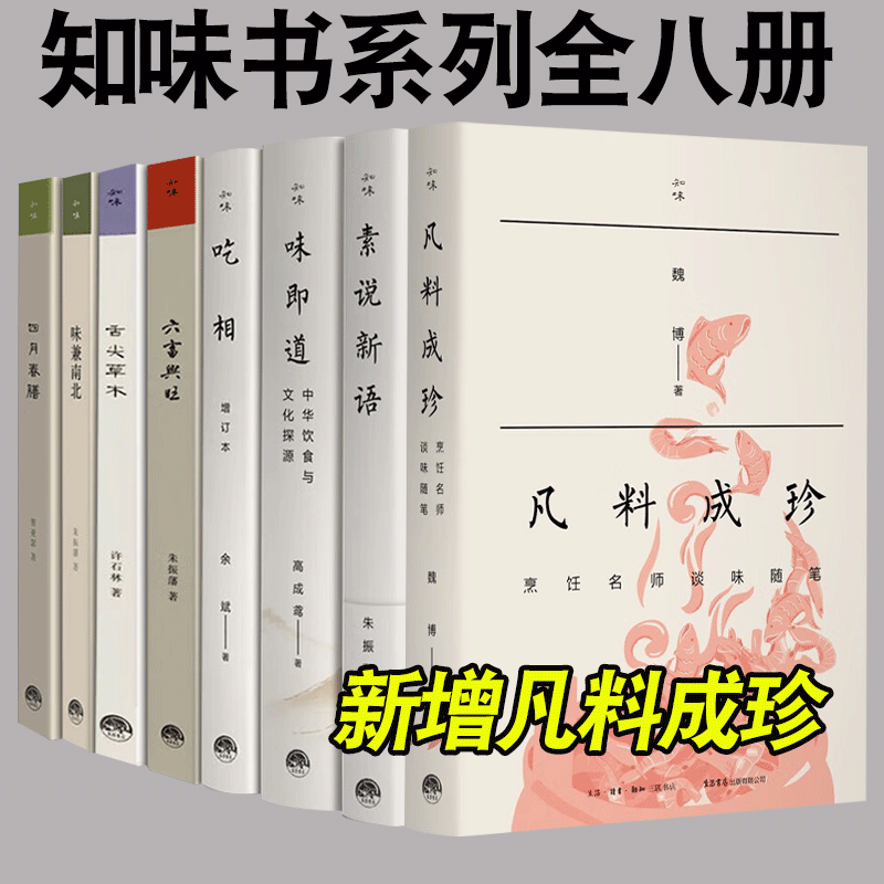 【正版】知味书全8册 凡料成珍+吃相+味兼南北+四月春膳+舌尖草木+六畜兴旺+味即道+素说新语中华饮食文化书 饮食营养食疗生活书店