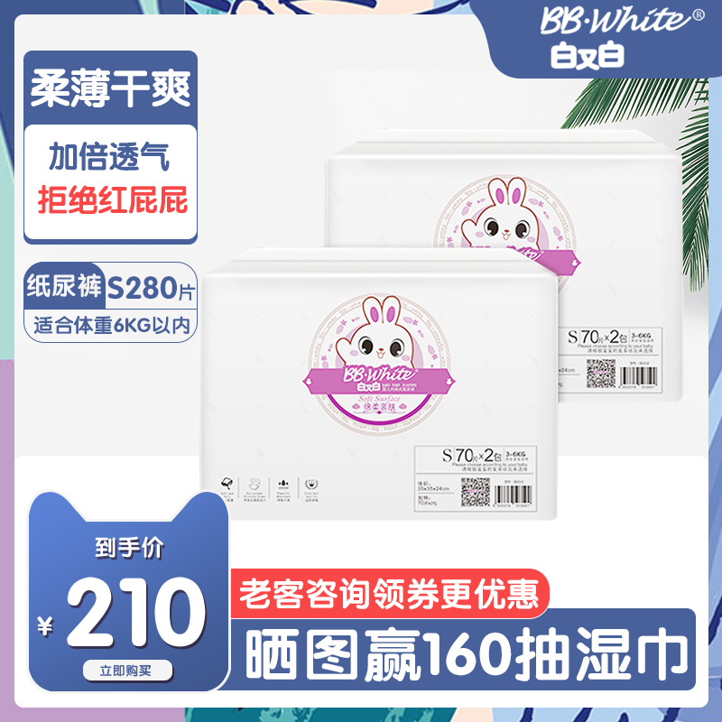 白又白尿不湿柔薄透气春秋纸尿裤舒适干爽初生婴儿NBS码280片宝宝在类目 尿片/洗护/喂哺/推车床, 纸尿裤/拉拉裤/纸尿片中 - 来自Buy2taobao.com提供专业的淘宝代购服务