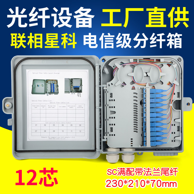 联相星科满配12芯ftth光纤分纤箱分线箱入户箱分光箱配线箱含尾纤法兰