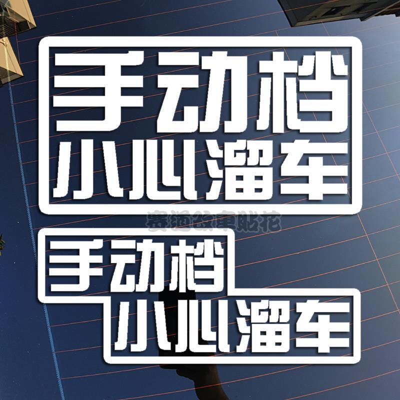 手动挡小心溜车反光防水个性文字贴纸汽车后档车尾车身装饰车贴画