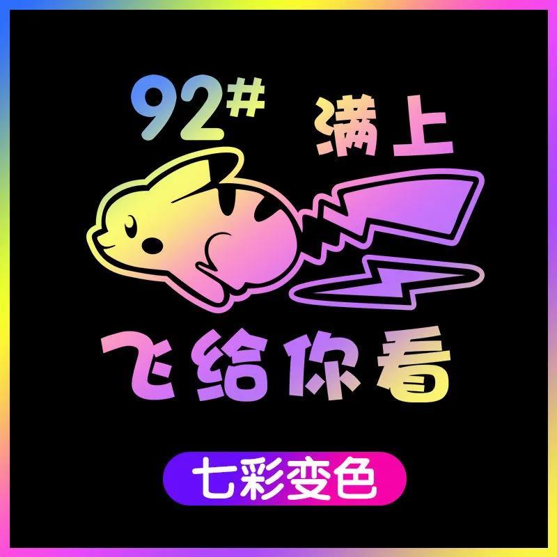 汽车油箱盖92#95#车贴皮卡丘车贴纸可爱卡通个性反光装饰划痕贴画